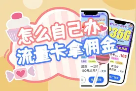 什么？办流量卡还能返佣!