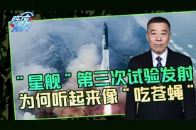“星舰”第三次发射，成功失败本属正常，强行吹捧让人恶心视频封面