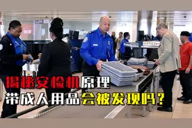 揭秘安检机原理：偷偷带宠物、成人用品，安检员是怎么发现的？