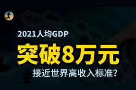 2021我国经济成绩单揭晓，人均GDP突破8万，接近世界高收入标准？视频封面