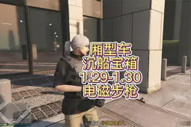 GTA厢型车沉船宝箱1.29-1.30电磁步枪视频封面