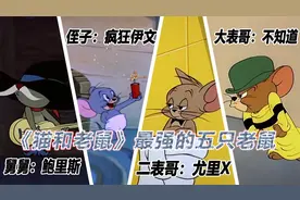 《猫和老鼠》中鼠的最强战斗力：黑帮老大勉强第4，最强已成仙，