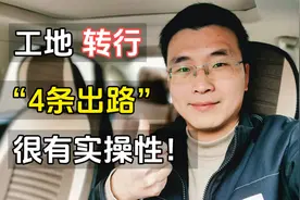 建筑工地转行的“4条出路”，建议收藏！视频封面