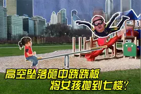 流言终结者：跳伞失败将女孩弹飞到七楼还能存活?