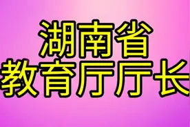 湖南省教育厅厅长，您知道是哪位吗？我们一起来了解一下视频封面