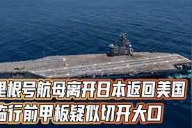 里根号航母终于离开日本：此去“凶多吉少”，可能再也不回来了视频封面
