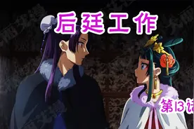 药屋少女的呢喃-第13话-外廷工作