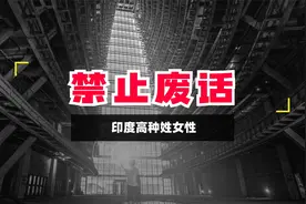 禁止废话！在印度高种姓女性也会被侵犯吗？视频封面