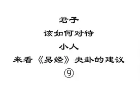 君子该如何对待小人