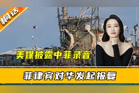 瞒不住了，美媒披露中菲录音，菲律宾对华发起报复，中方打法变了视频封面