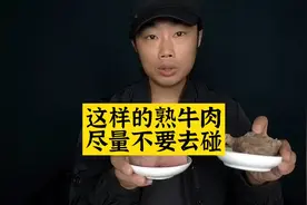 这样的熟牛肉，尽量不要去碰！亚硝酸钠还是很生猛C60510视频封面