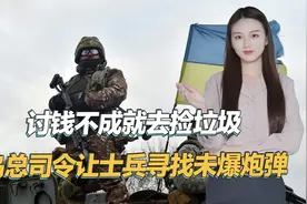 乌军处境有多糟糕？总司令操作反人类，强迫士兵去沼泽地捡炮弹视频封面