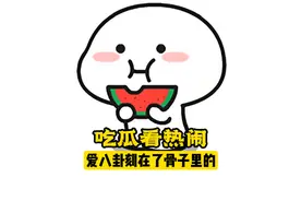 咱们中国人究竟能爱八卦到什么程度？