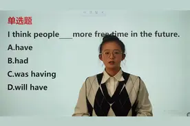 做有关时态的单选题，找到关键词很重要，分分钟拿高分视频封面