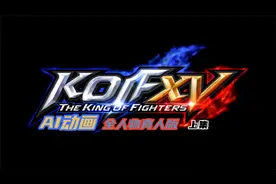 AI动画—KOF全角色真人版（上集）视频封面