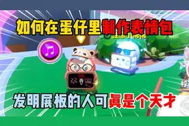 蛋仔派对：如何在蛋仔里制作表情包？发明展板的人可真是个天才！