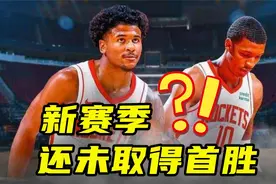 新赛季还未取得首胜？灰熊4连败意料之中，火箭0胜3负意料之外视频封面