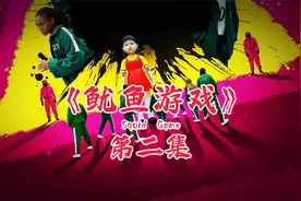 美版《鱿鱼游戏》456名参赛者，胜者可以得到456万美元的高额奖金视频封面