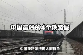 中国最好的4个铁路局，你知道几个？视频封面