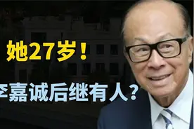 李嘉诚第三代接班人！27岁孙女正式亮相，亿万财富后继青出于蓝？视频封面