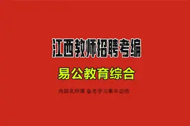 2025-2026江西教师招聘易公教育综合高校版课程讲解名师高效视频封面