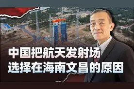 中国为什么要把航天发射场选择在海南的文昌？优势太大了视频封面