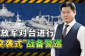 解放军对台进行“突袭式”战备警巡，“衡山指挥所”内气氛紧张视频封面