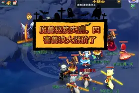 梦幻西游：魔兽秘笈实测，四害兽决大涨价了