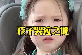 你永远不知道孩子在哭些什么，各种无厘头理由视频封面