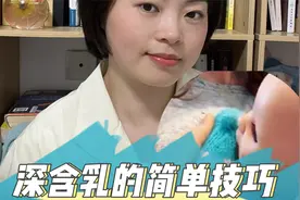 宝宝亲喂深含乳的小技巧，简单一看就get视频封面