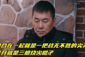 他们合在一起就是一把战无不胜的尖刀，可分开就是三根烧火棍子视频封面