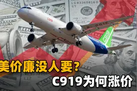 C919涨价上千万美元！一抛物美价廉标签，国际市场反响究竟如何？