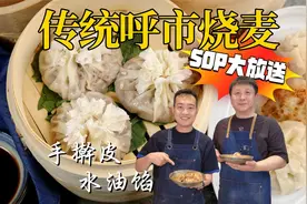 手擀皮水油馅  传统呼市烧麦配方大放送 蒸、炸两吃 【壮壮酒馆】