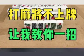 打麻将一直不上牌？教你一招，效果立马立竿见影