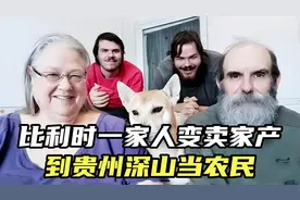 2002年，比利时一家人变卖家产到贵州深山当农民，后来怎么样了？视频封面