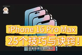 iPhone 16 Pro Max - 25个技巧与诀窍！视频封面