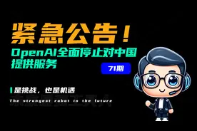 紧急公告！OpenAI宣布：停止对中国大陆提供API服务！视频封面