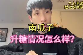 南瓜子升糖高吗？我来测看看！视频封面