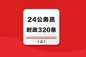 24联考公务员时政常识预测320条（上），考试备考--高分必备。视频封面