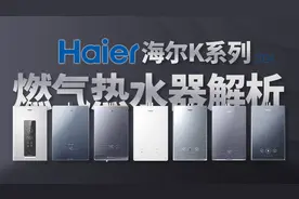 2024燃气热水器选购指南，海尔K系列分析，从2K-5K怎么买不吃亏？视频封面