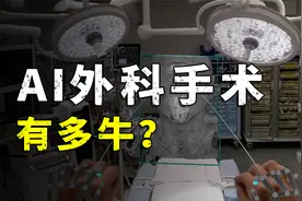 AI全息影像手术有多牛？医疗界革命性突破！视频封面