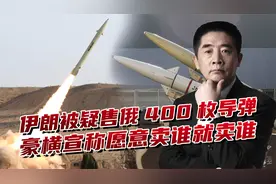 伊朗无视西方压力，提供400枚尖端导弹？美国敢给伊朗就敢卖