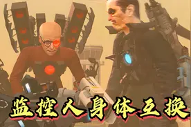 监控人和马桶人互换了身体？马桶人博士竟成了泰坦音箱人！视频封面