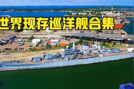 全世界现存巡洋舰大合集视频封面