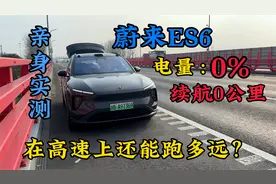蔚来ES6电量0%续航0公里，高速真实续航揭秘！最终还是趴窝了！视频封面