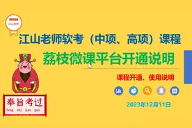 荔枝微课平台学习使用说明-针对江山老师软考课程视频封面