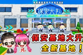 蛋仔派对：全新保安队基地？我们劳动换来的，太震撼了！