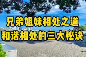 经典文章诵读，《兄弟姐妹相处之道，和谐相处的三大秘诀》
