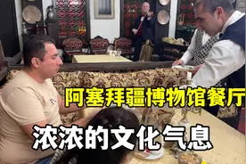 在阿塞拜疆第一次见到博物馆餐厅，一进去太惊叹，这历史气息浓厚视频封面