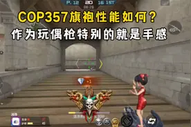 COP357旗袍性能如何？作为玩偶枪特别的就是手感！
